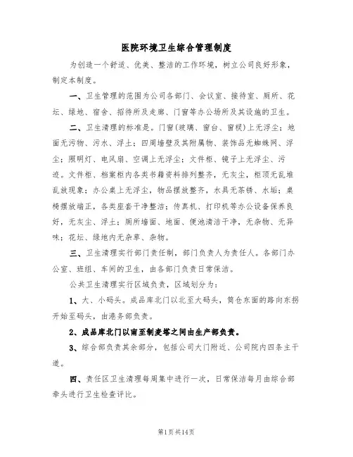 医院环境卫生综合管理制度(5篇)