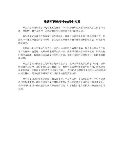 浅谈英语教学中的师生关系