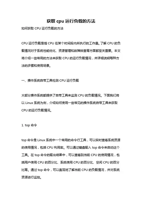 获取cpu运行负载的方法