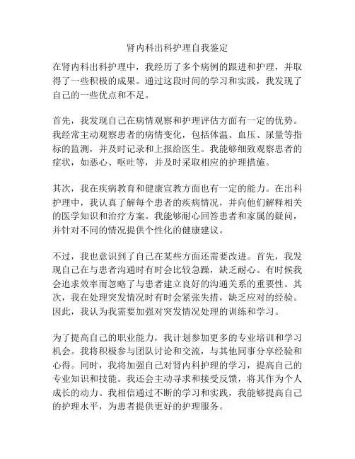 肾内科出科护理自我鉴定