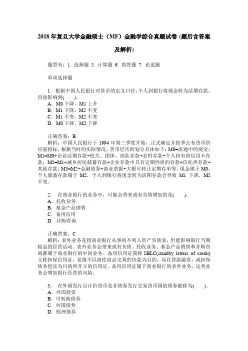 2018年复旦大学金融硕士(MF)金融学综合真题试卷(题后含答案及解析)