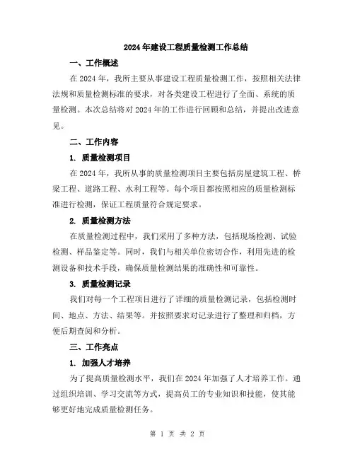 2024年建设工程质量检测工作总结