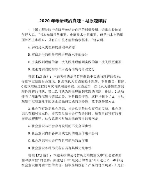 2020年考研政治真题：马原题详解