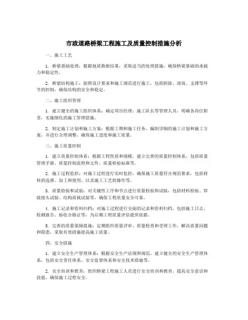 市政道路桥梁工程施工及质量控制措施分析