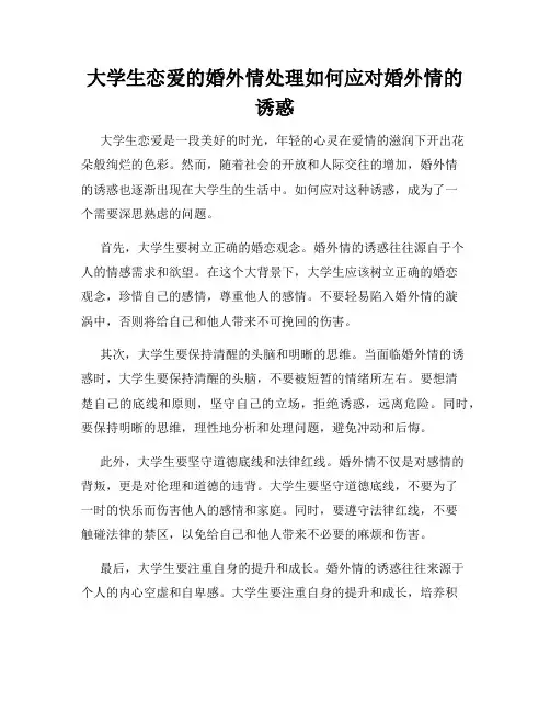 大学生恋爱的婚外情处理如何应对婚外情的诱惑