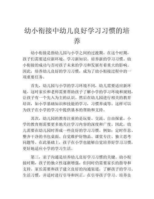 幼小衔接中幼儿良好学习习惯的培养