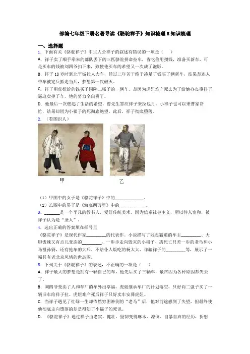部编七年级下册名著导读《骆驼祥子》知识梳理8知识梳理