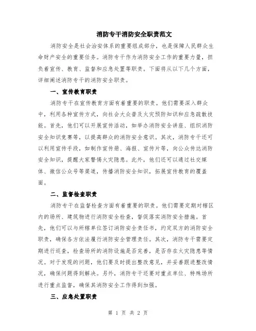 消防专干消防安全职责范文