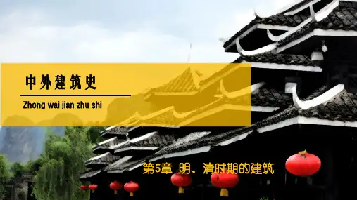 第5章 明、清时期的建筑