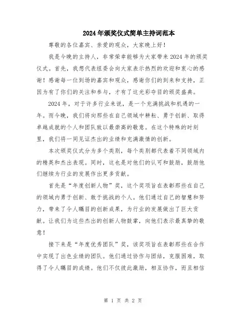 2024年颁奖仪式简单主持词范本