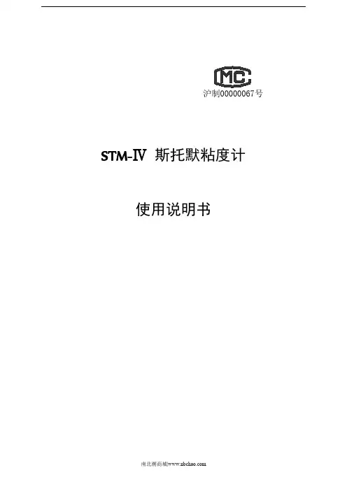 STM-Ⅳ 斯托默粘度计 使用说明书