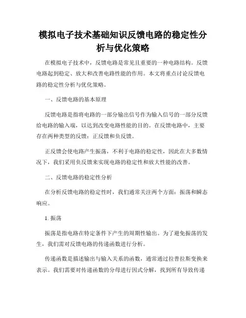 模拟电子技术基础知识反馈电路的稳定性分析与优化策略