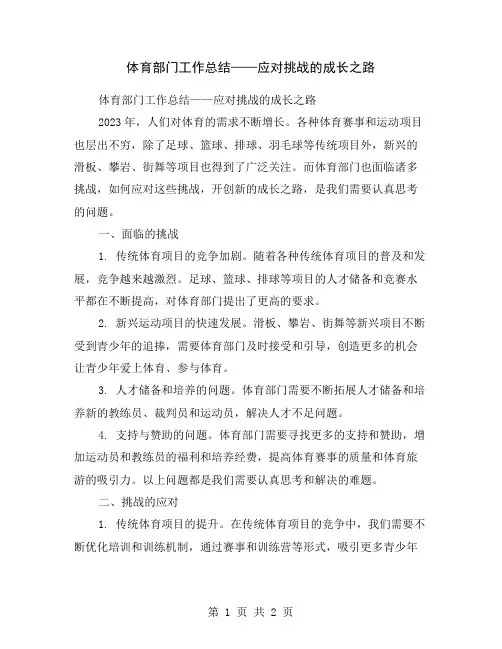 体育部门工作总结——应对挑战的成长之路