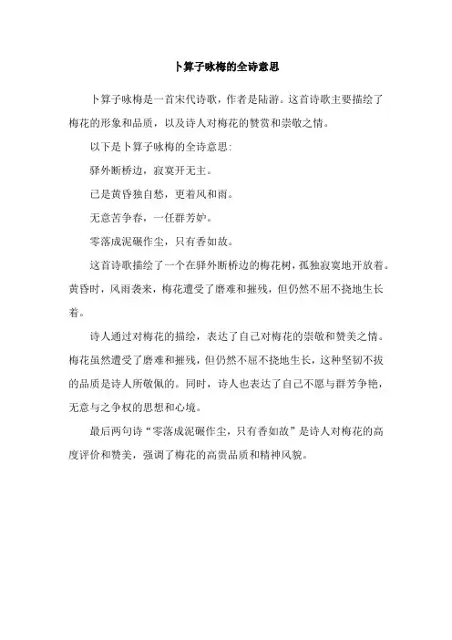 卜算子咏梅的全诗意思