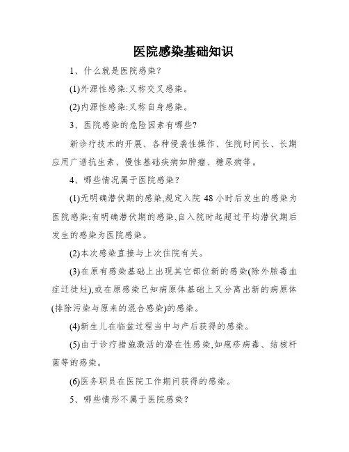医院感染基础知识