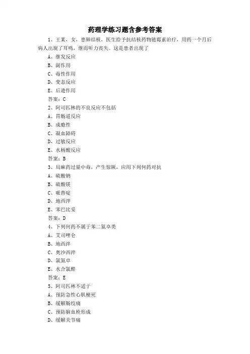 药理学练习题含参考答案