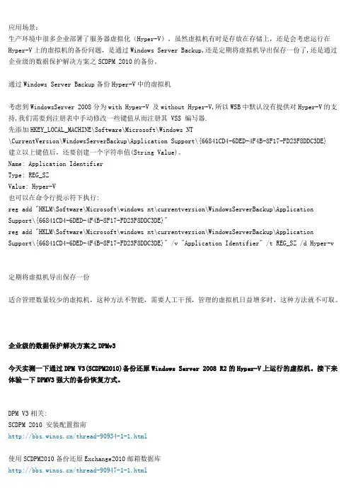 Microsoft DPM2010备份还原Hyper-V虚拟机