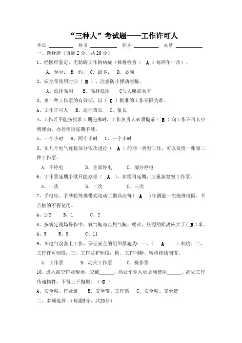 工作许可人试题(答案)