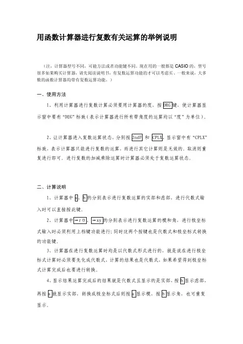 [最新]用计算器进行复数有关运算的说明