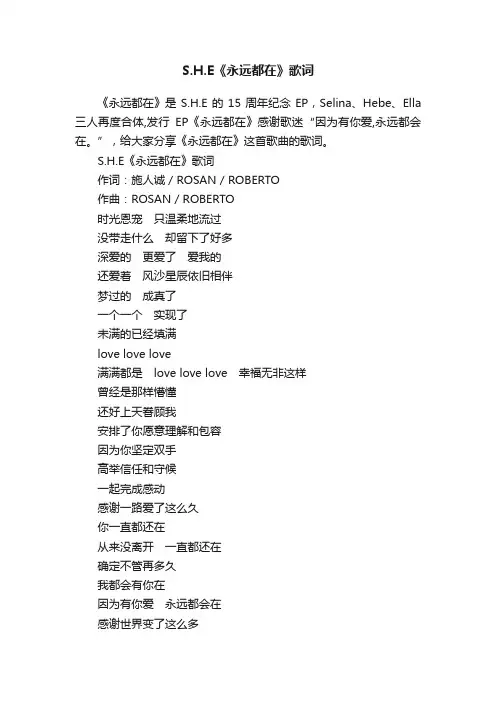 S.H.E《永远都在》歌词