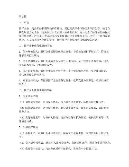 僵尸企业如何化解债务(3篇)