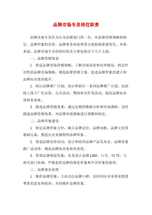品牌市场专员岗位职责