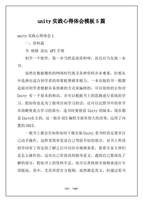 unity实践心得体会模板5篇