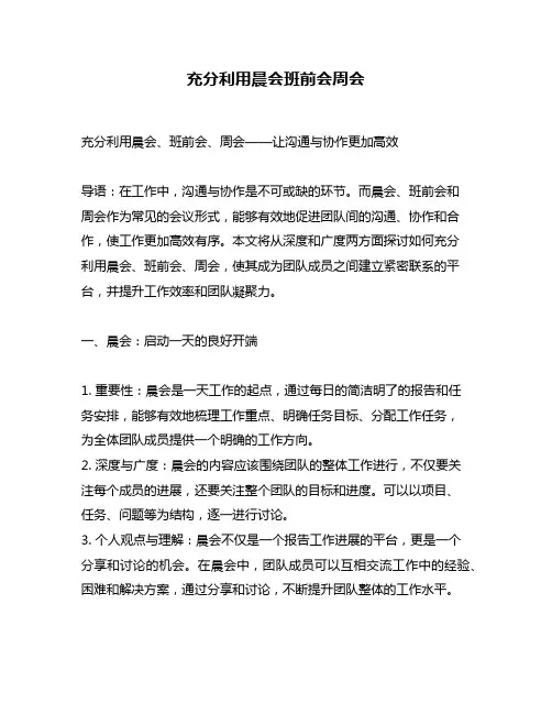 充分利用晨会班前会周会