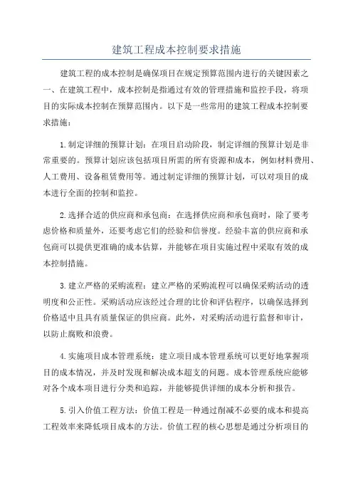 建筑工程成本控制要求措施