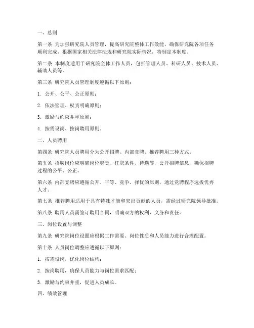 研究院人员管理制度