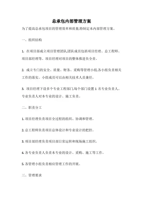 总承包内部管理方案