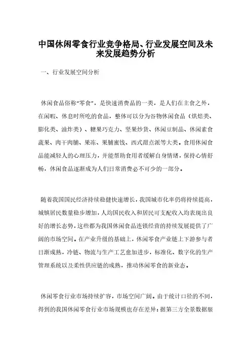 中国休闲零食行业竞争格局行业发展空间及未来发展趋势分析