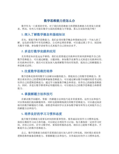 数学思维能力差怎么办