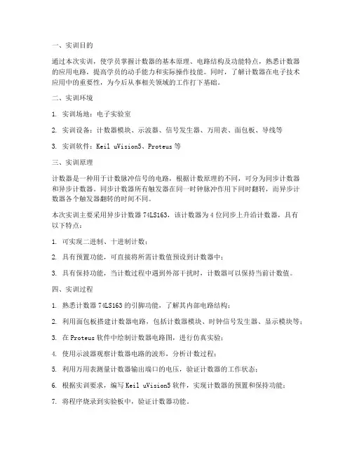 计数器及其应用实训报告