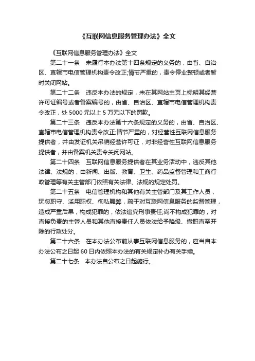 《互联网信息服务管理办法》全文