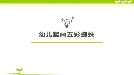 4-6岁幼儿趣画五彩蜘蛛—美术课件