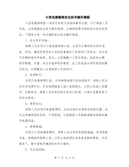 小型电器修理安全技术操作规程