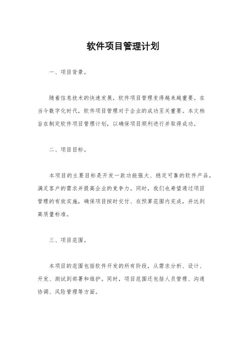 软件项目管理计划