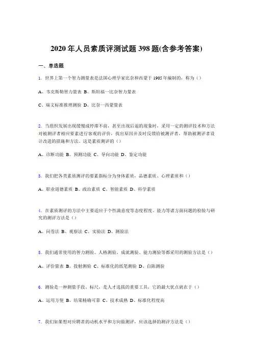 精选新版2020年人员素质评测考核题库完整版398题(含答案)