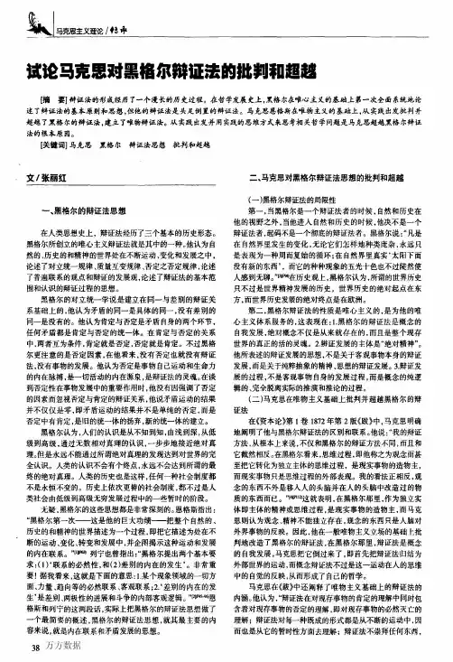 试论马克思对黑格尔辩证法的批判和超越