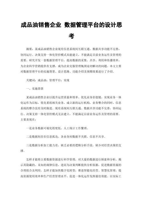 成品油销售企业数据管理平台的设计思考
