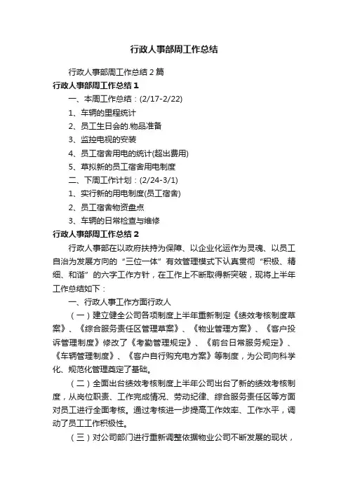 行政人事部周工作总结2篇