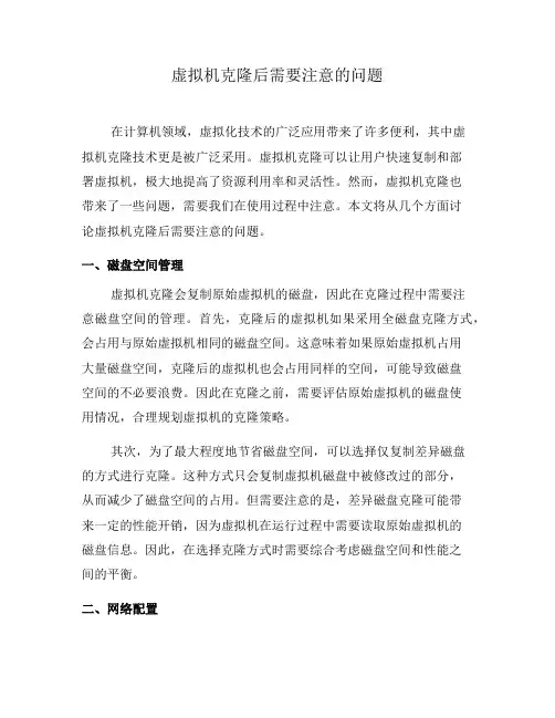 虚拟机克隆后需要注意的问题(九)