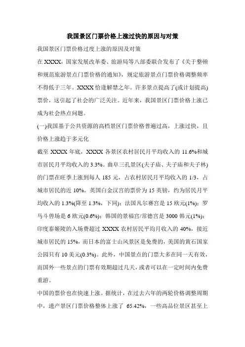我国景区门票价格上涨过快的原因与对策