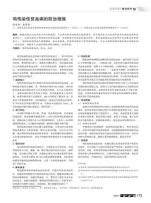 鸡传染性贫血病的防治措施