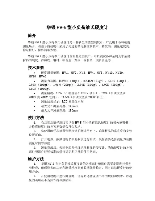 华银HV-5型小负荷维氏硬度计