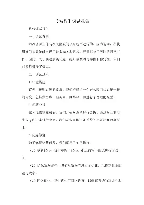 【精品】调试报告