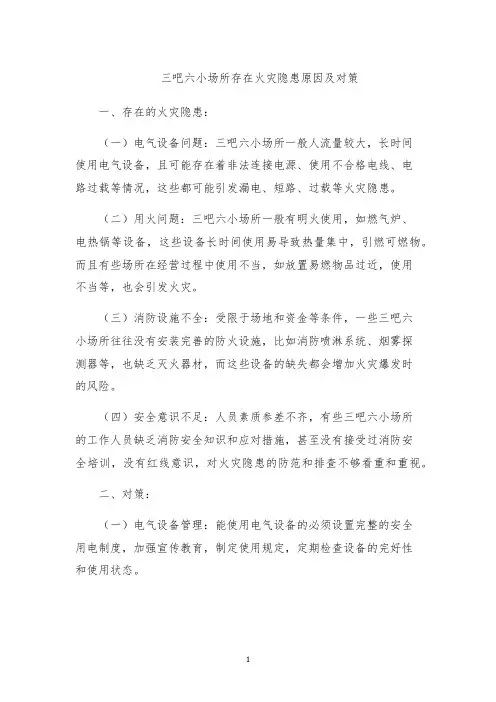 三吧六小场所存在火灾隐患原因及对策