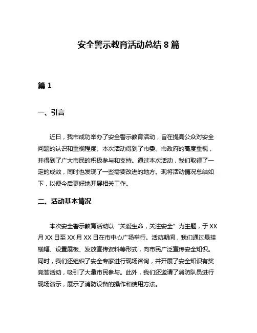安全警示教育活动总结8篇