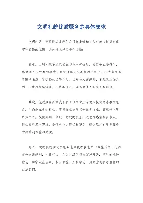 文明礼貌优质服务的具体要求